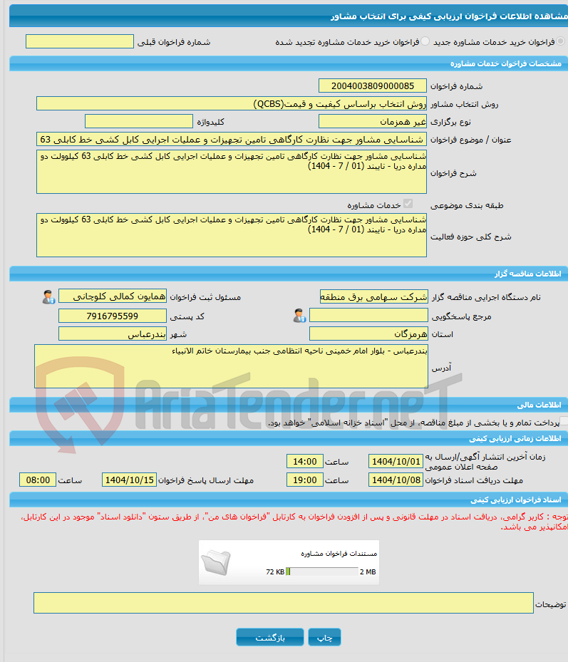 تصویر کوچک آگهی خرید خدمات مشاوره شناسایی مشاور جهت نظارت کارگاهی تامین تجهیزات و عملیات اجرایی کابل کشی خط کابلی 63 کیلوولت دو مداره دریا - نایبند (01 / 7 - 1404) 