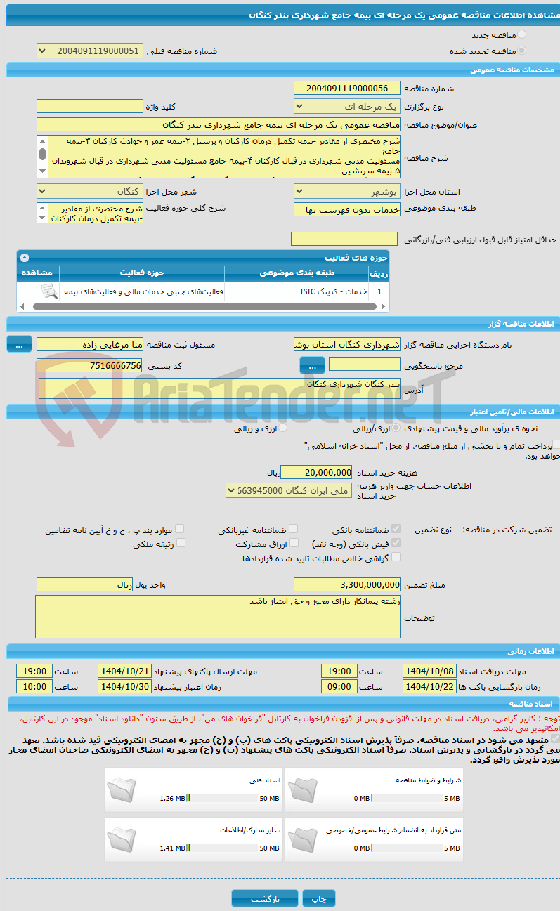 تصویر کوچک آگهی مناقصه عمومی یک مرحله ای بیمه جامع شهرداری بندر کنگان