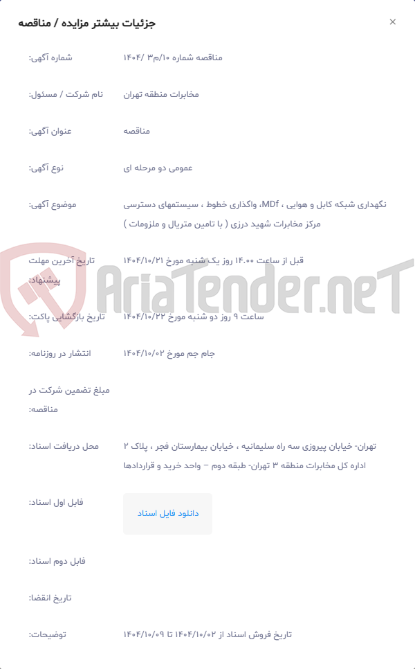 تصویر کوچک آگهی نگهداری شبکه کابل و هوایی ، MDf، واگذاری خطوط ، سیستمهای دسترسی مرکز مخابرات شهید درزی ( با تامین متریال و ملزومات )