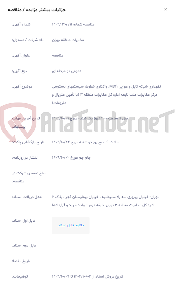 تصویر کوچک آگهی نگهداری شبکه کابل و هوایی ،MDf، واگذاری خطوط، سیستمهای دسترسی مرکز مخابرات ملت تابعه اداره کل مخابرات منطقه 3 (با تأمین متریال و ملزومات)