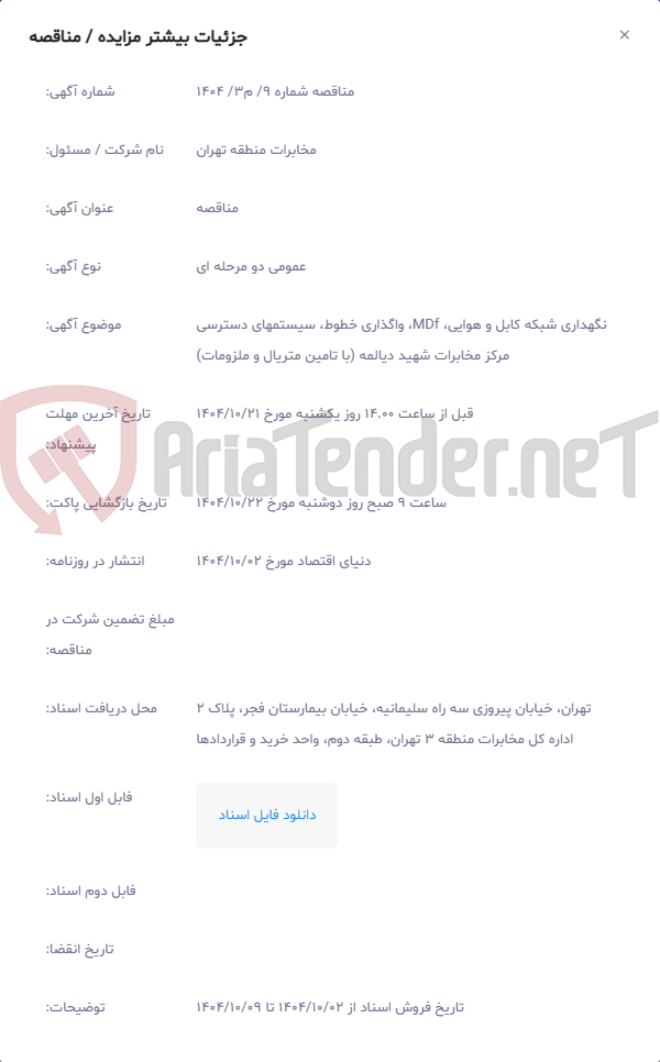 تصویر کوچک آگهی نگهداری شبکه کابل و هوایی، MDf، واگذاری خطوط، سیستمهای دسترسی مرکز مخابرات شهید دیالمه (با تامین متریال و ملزومات)