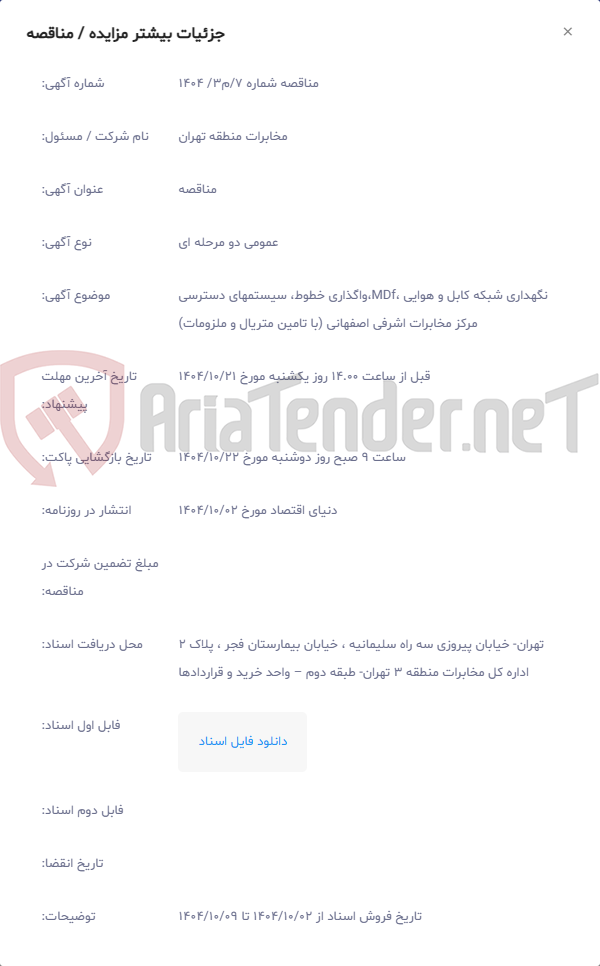 تصویر کوچک آگهی نگهداری شبکه کابل و هوایی ،MDf،واگذاری خطوط، سیستمهای دسترسی مرکز مخابرات اشرفی اصفهانی (با تامین متریال و ملزومات)
