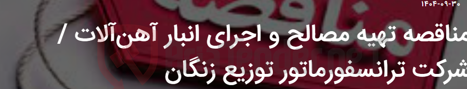 تصویر کوچک آگهی مناقصه تهیه مصالح و اجرای انبار آهنآلات / شرکت ترانسفورماتور توزیع زنگان