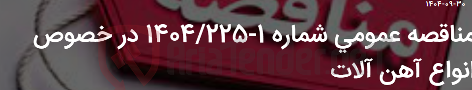 تصویر کوچک آگهی مناقصه عمومی شماره 1-1404/225 در خصوص انواع آهن آلات