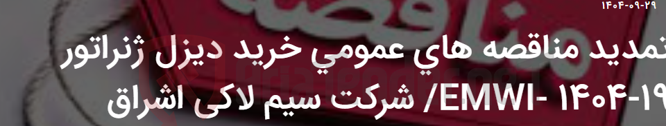 تصویر کوچک آگهی تمدید مناقصه های عمومی خرید دیزل ژنراتور EMWI- 1404-19/ شرکت سیم لاکی اشراق