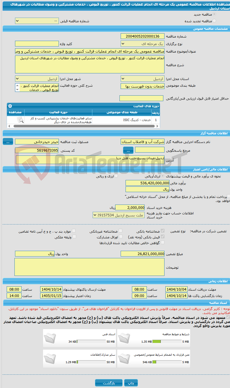 تصویر کوچک آگهی مناقصه عمومی یک مرحله ای انجام عملیات قرائت کنتور ، توزیع قبوض ، خدمات مشترکین و وصول مطالبات در شهرهای استان اردبیل