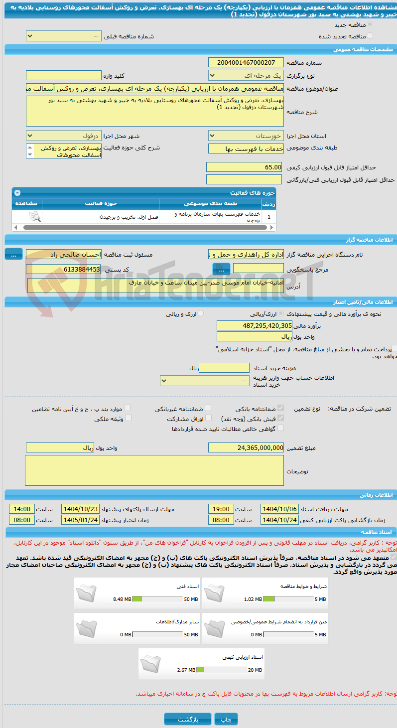 تصویر کوچک آگهی مناقصه عمومی همزمان با ارزیابی (یکپارچه) یک مرحله ای بهسازی، تعرض و روکش آسفالت محورهای روستایی بلادیه به خیبر و شهید بهشتی به سید نور شهرستان دزفول (تجدید 1)