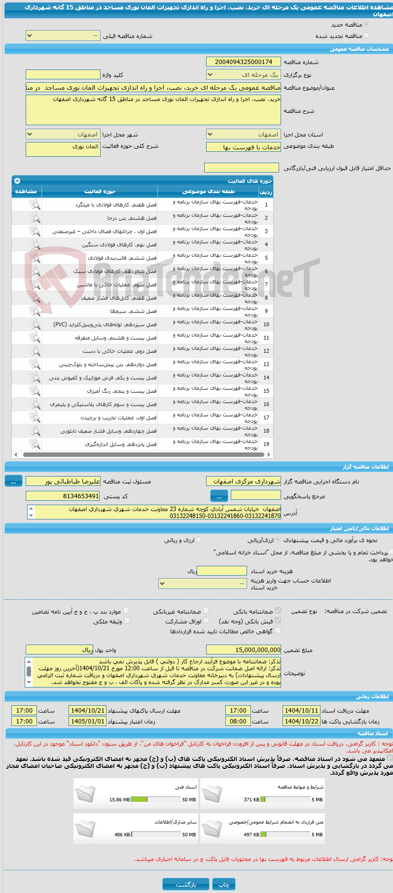 تصویر کوچک آگهی مناقصه عمومی یک مرحله ای خرید، نصب، اجرا و راه اندازی تجهیزات المان نوری مساجد  در مناطق 15 گانه شهرداری اصفهان 