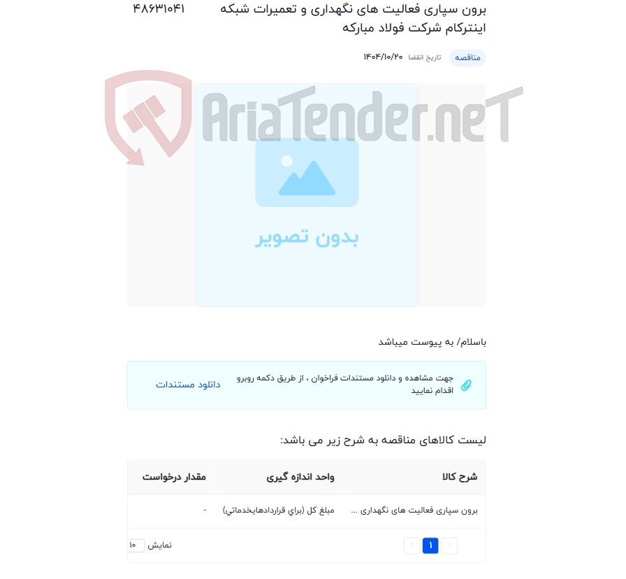 تصویر کوچک آگهی برون سپاری فعالیت های نگهداری و تعمیرات شبکه اینترکام شرکت فولاد مبارکه