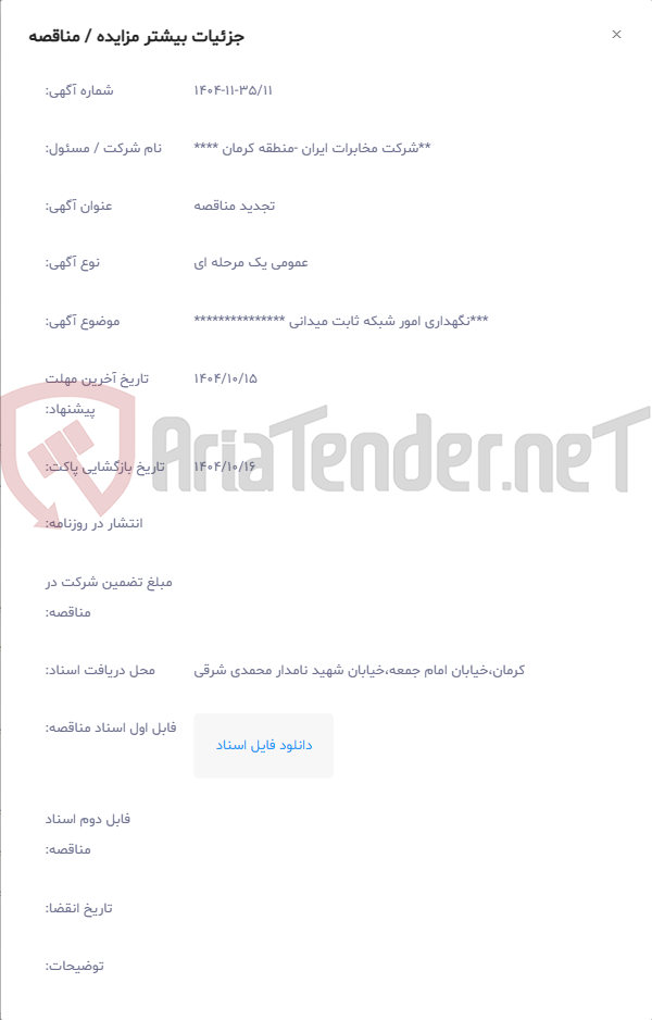 تصویر کوچک آگهی ***نگهداری امور شبکه ثابت میدانی ***************