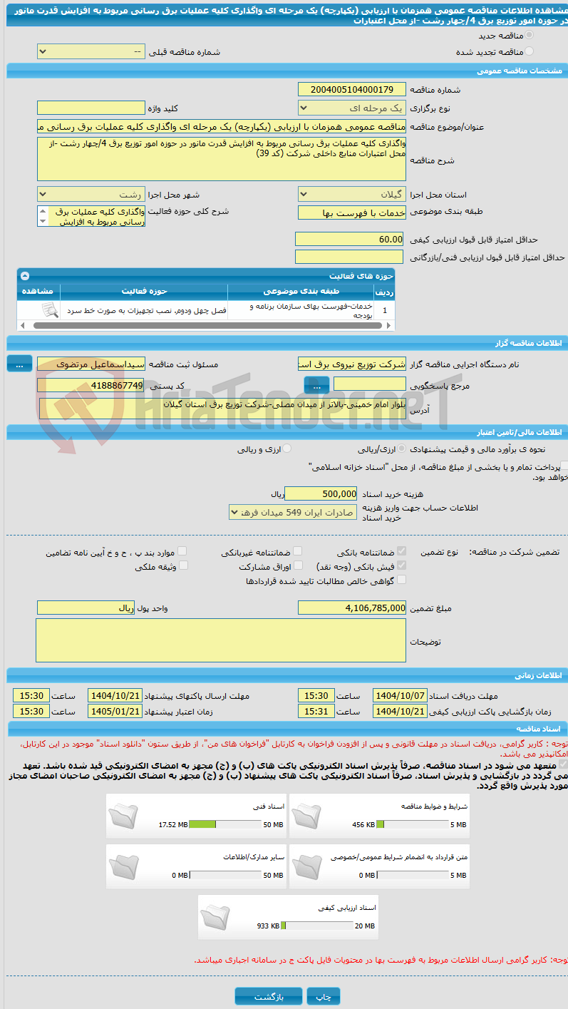 تصویر کوچک آگهی مناقصه عمومی همزمان با ارزیابی (یکپارچه) یک مرحله ای واگذاری کلیه عملیات برق رسانی مربوط به افزایش قدرت مانور در حوزه امور توزیع برق 4/چهار رشت -از محل اعتبارات