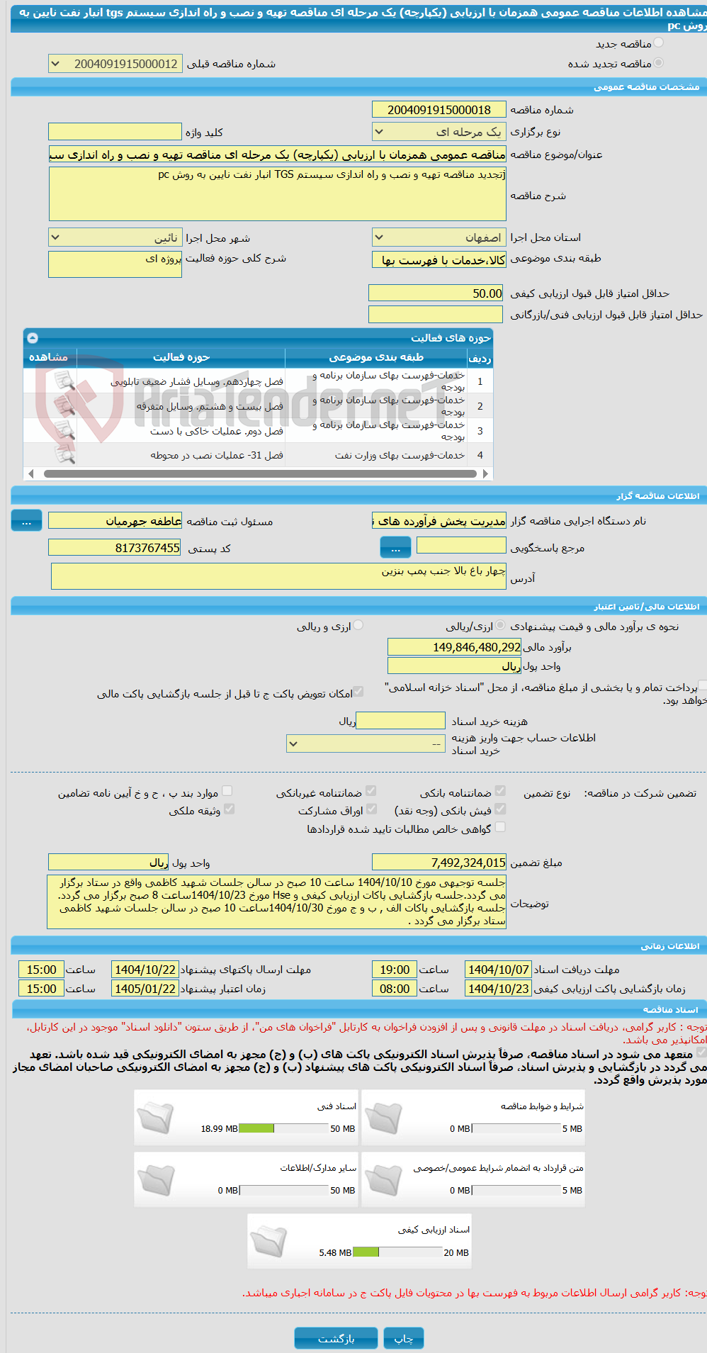 تصویر کوچک آگهی مناقصه عمومی همزمان با ارزیابی (یکپارچه) یک مرحله ای مناقصه تهیه و نصب و راه اندازی سیستم tgs انبار نفت نایین به روش pc