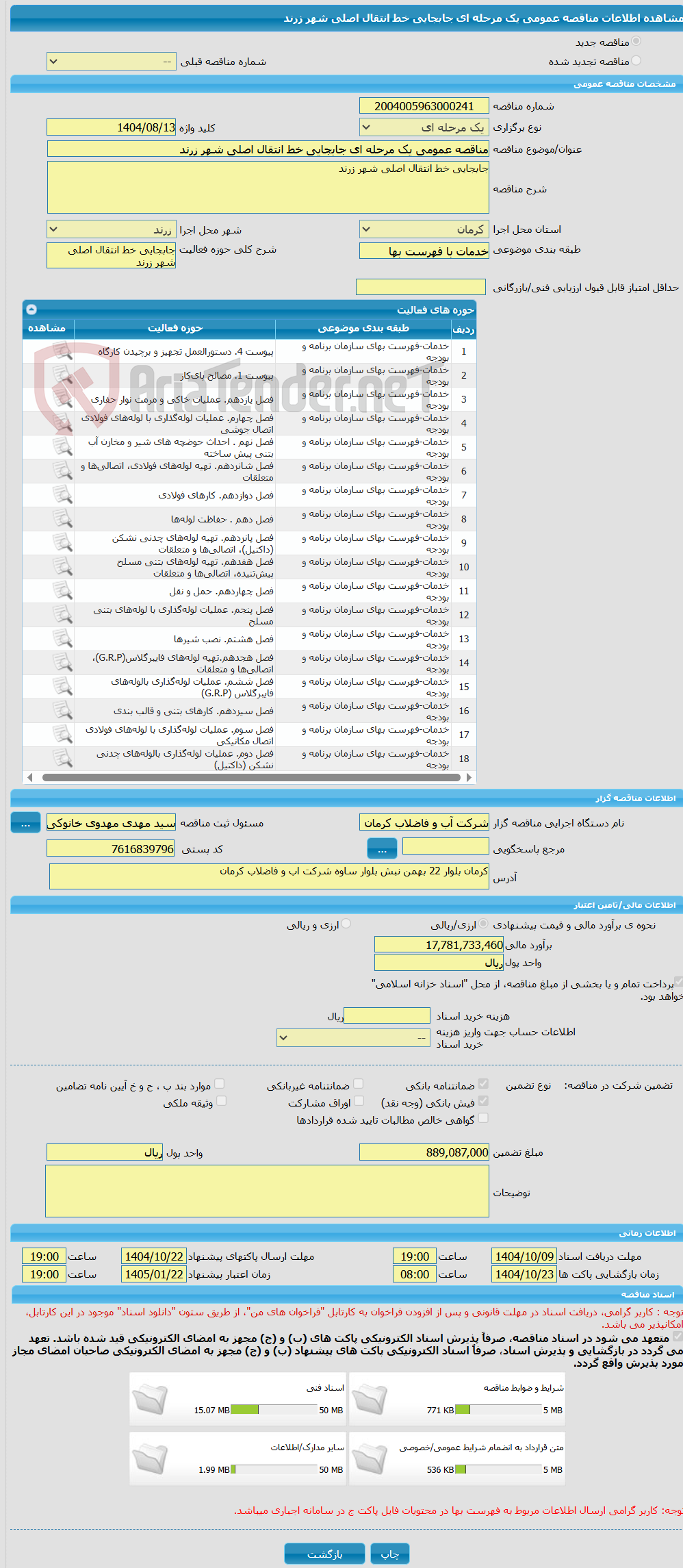 تصویر کوچک آگهی مناقصه عمومی یک مرحله ای جابجایی خط انتقال اصلی شهر زرند