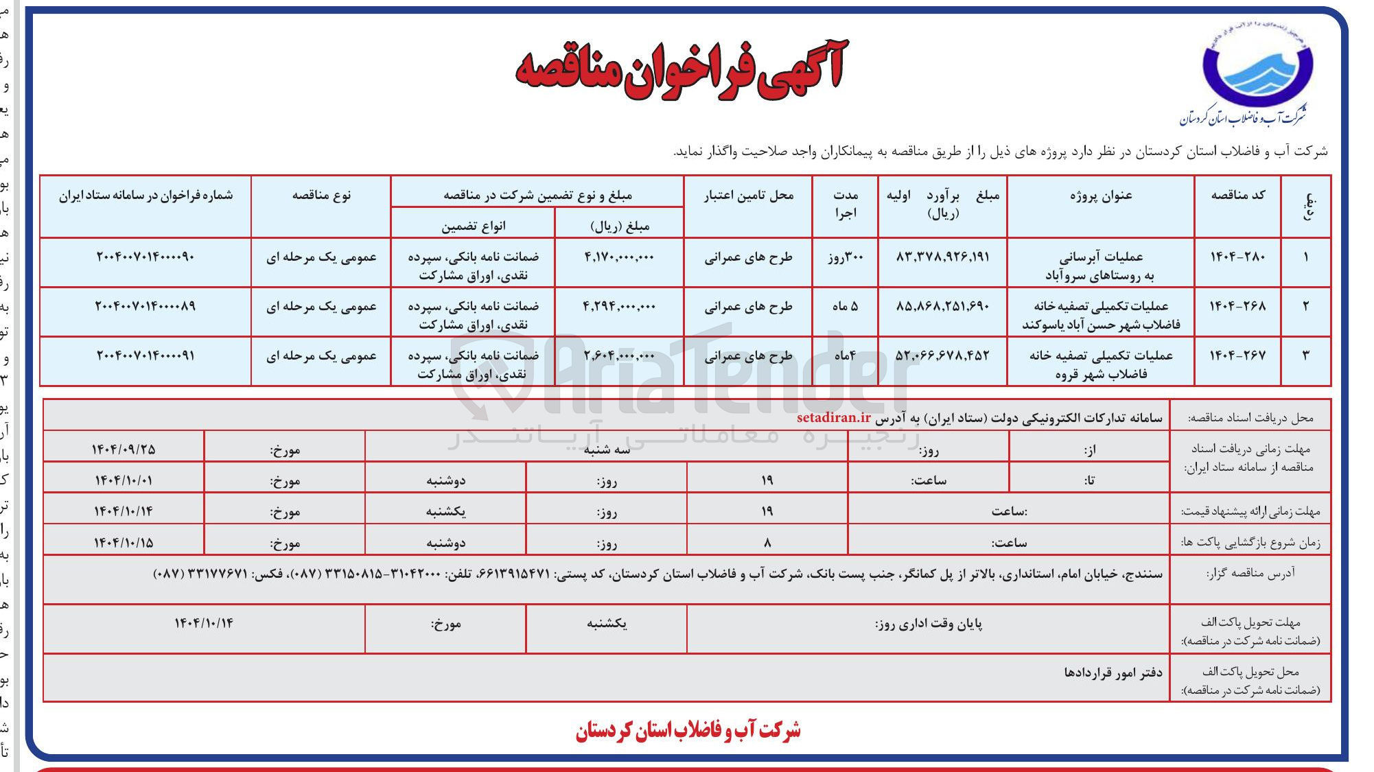 تصویر کوچک آگهی عملیات تکمیلی تصفیه خانه فاضلاب
