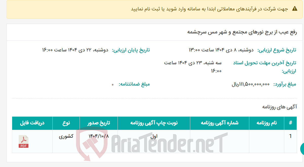 تصویر کوچک آگهی رفع عیب از برج نورهای مجتمع و شهر مس سرچشمه