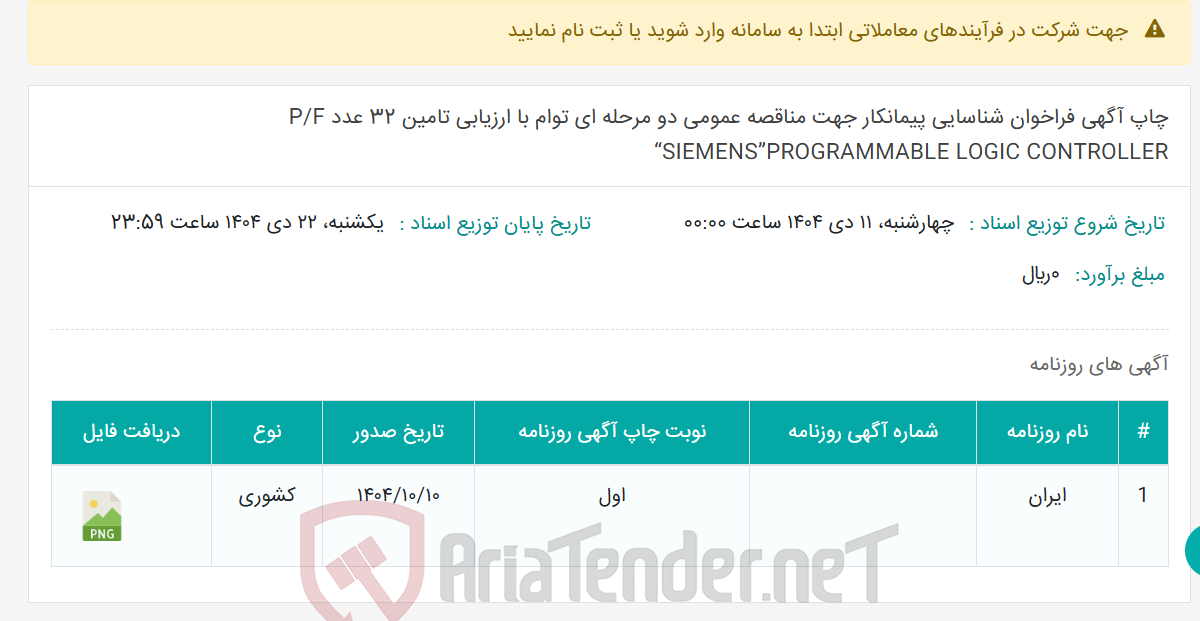 تصویر کوچک آگهی چاپ آگهی فراخوان شناسایی پیمانکار جهت مناقصه عمومی دو مرحله ای توام با ارزیابی تامین 32 عدد P/F “SIEMENS”PROGRAMMABLE LOGIC CONTROLLER