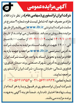 تصویر کوچک آگهی فروش اقلام مازاد بر مصرف خود