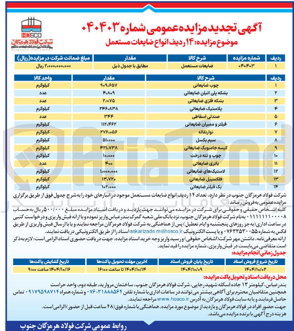 تصویر کوچک آگهی فروش ۱۴ ردیف انواع ضایعات مستعمل