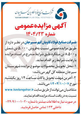 تصویر کوچک آگهی فروش ۵.۰۰۰ تن شمش و ۸.۵۰۰ تن میلگرد 