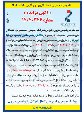 تصویر کوچک آگهی فروش ۱۵ هزار لیتر محلول لیتیوم بروماید چیلرها