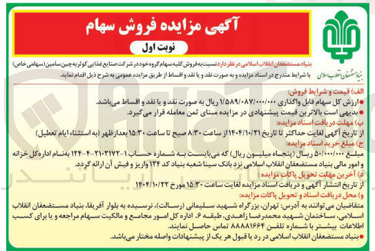 تصویر کوچک آگهی فروش کلیه سهام 
