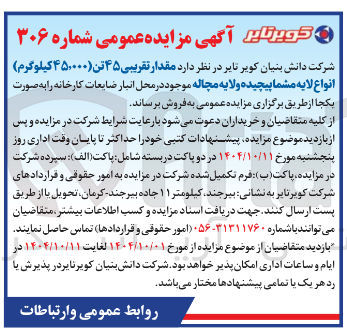 تصویر کوچک آگهی مقدار تقریبی ۴۵ تن ۴۵۰۰۰۰ کیلوگرم انواع لایه مشما پیچیده ولایه مچاله