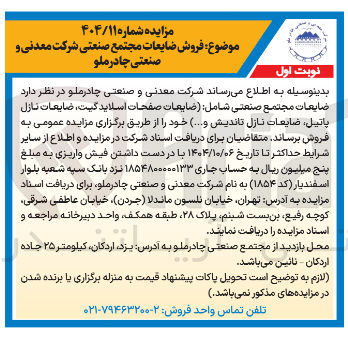 تصویر کوچک آگهی  ضایعات صفحات اسلاید گیت ، ضایعات نازل 
پاتیل ضایعات نازل تاندیش و ...