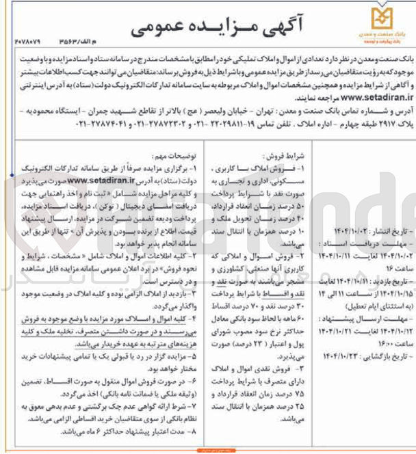 تصویر کوچک آگهی  تعدادی از اموال و املاک تملیکی 