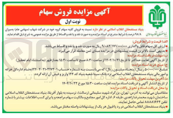 تصویر کوچک آگهی فروش کلیه سهام