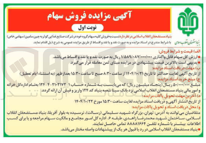 تصویر کوچک آگهی  فروش سهام 

