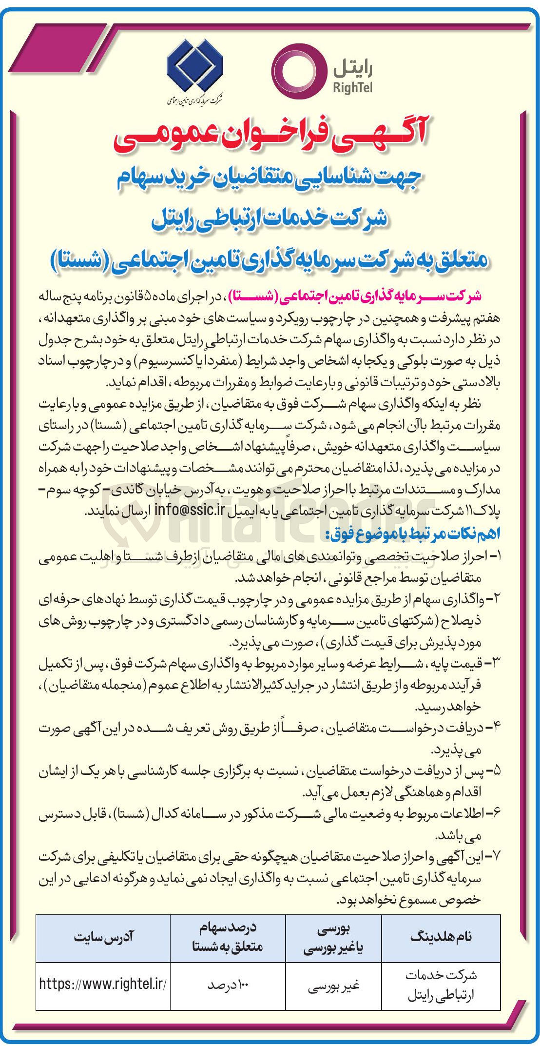 تصویر کوچک آگهی شناسایی متقاضیان خرید سهام