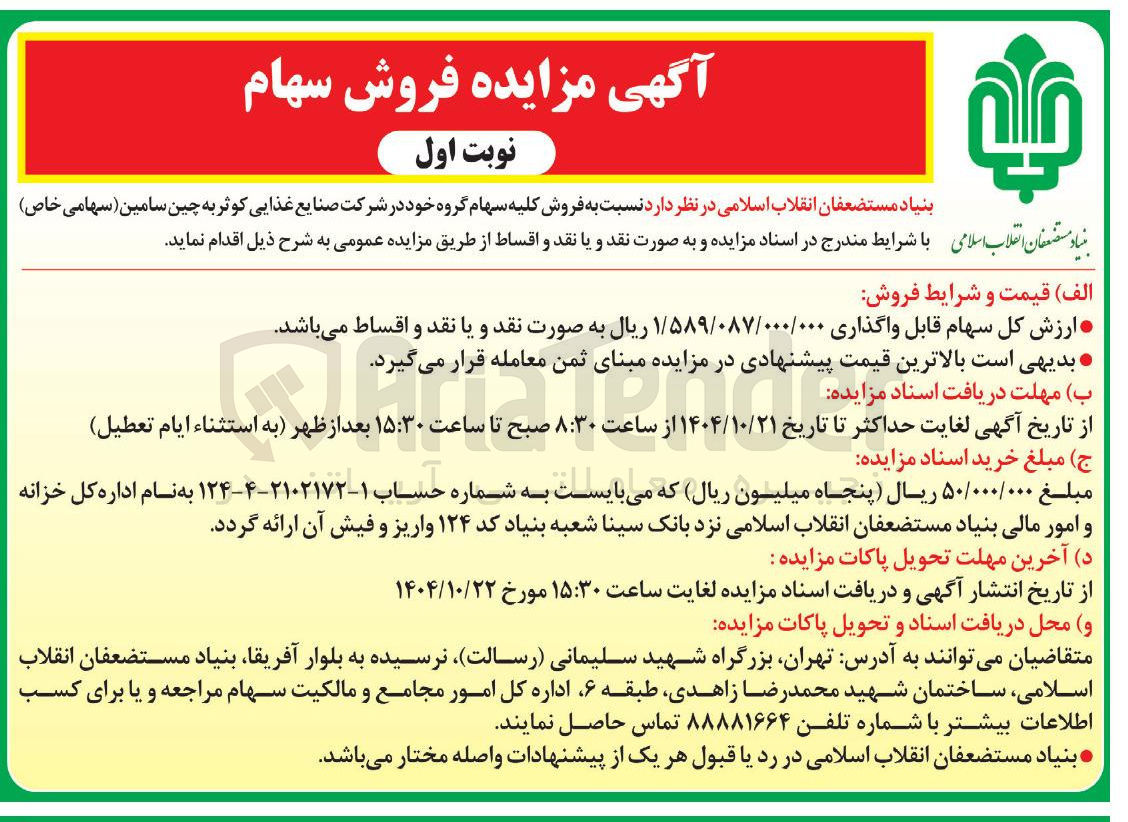 تصویر کوچک آگهی فروش کلیه سهام