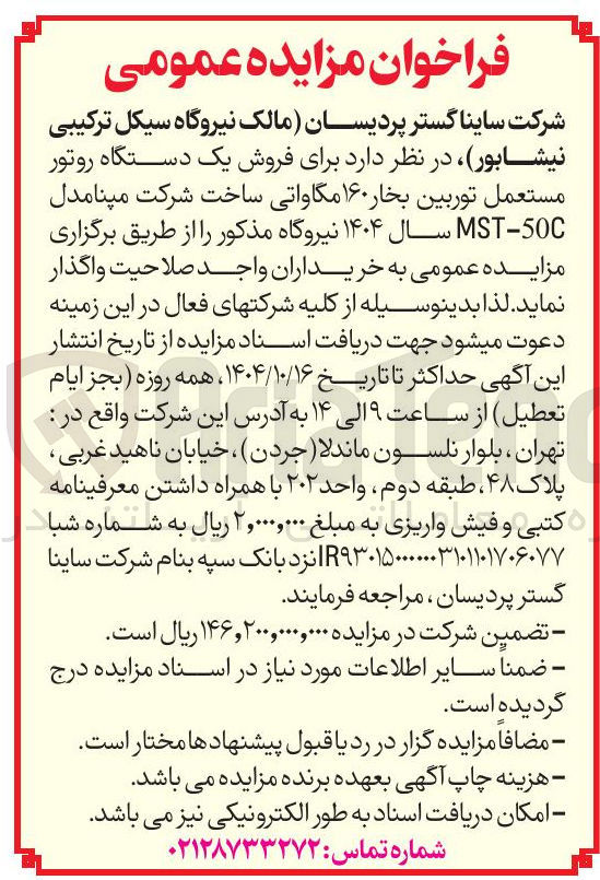 تصویر کوچک آگهی  فروش یک دستگاه روتور مستعمل توربین بخار ۱۶۰ مگاواتی