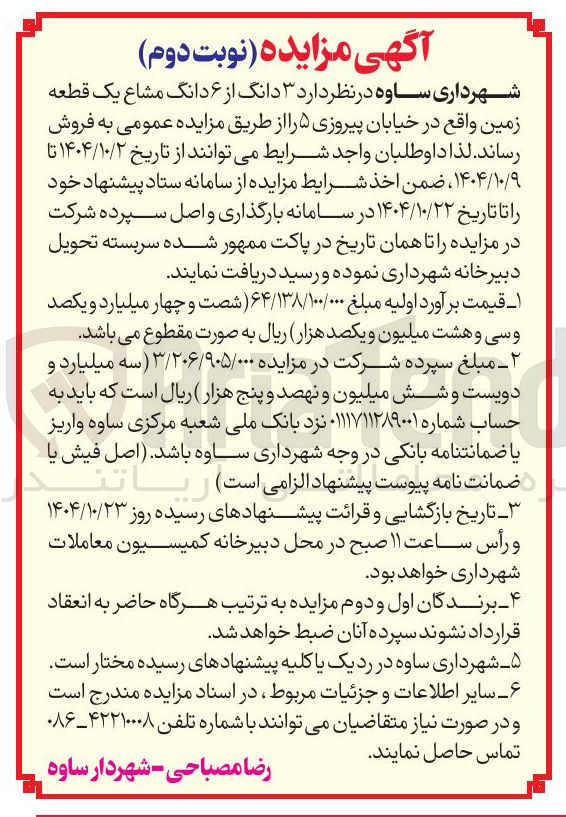 تصویر کوچک آگهی ۳ دانگ از ۶ دانگ مشاع یک قطعه زمین