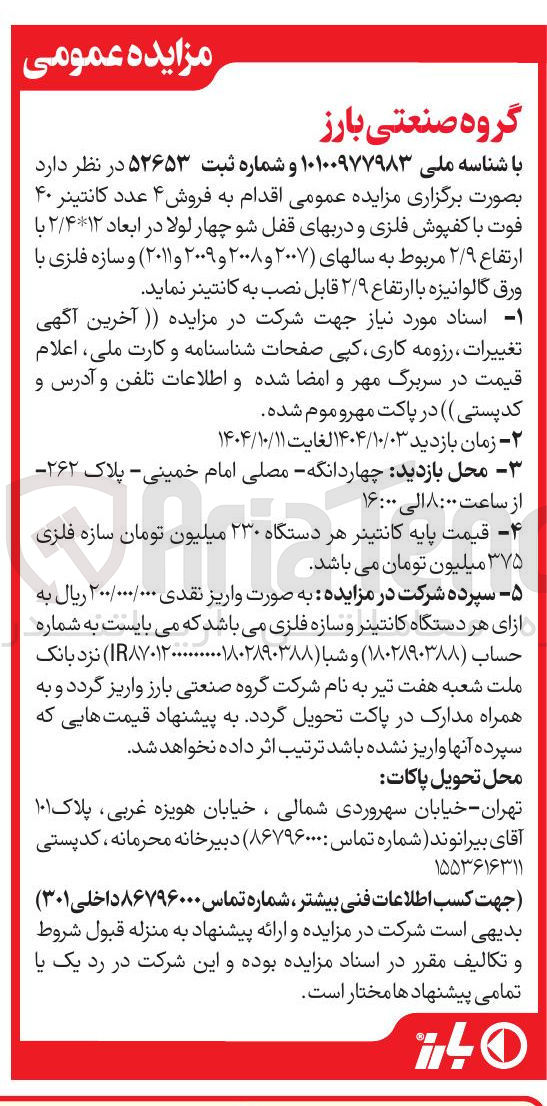 تصویر کوچک آگهی  فروش ۴ عدد کانتینر ۴۰ فوت با کفپوش فلزی و دربهای قفل شو چهار لولا در ابعاد ۲/۴۱۲ با ارتفاع ۲/۹ مربوط به سالهای ) ۲۰۰۷ و ۲۰۰۸ و ۲۰۰۹ و ۲۰۱۱ ) و سازه فلزی با ورق گالوانیزه با ارتفاع ۲/۹ قابل نصب به کانتینر 