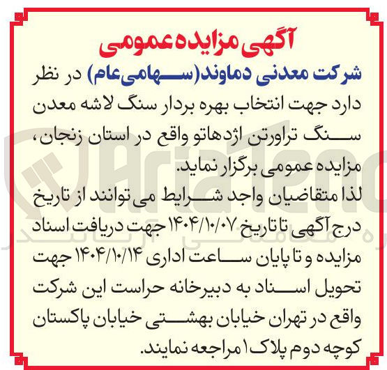 تصویر کوچک آگهی  انتخاب بهره بردار سنگ لاشه معدن سنگ تراورتن اژدهاتو 