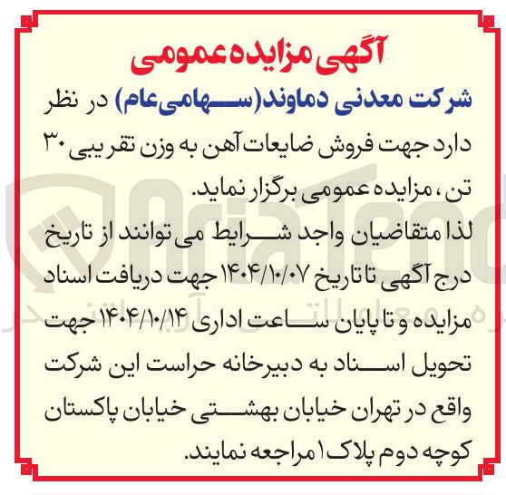 تصویر کوچک آگهی  فروش ضایعات آهن به وزن تقریبی ۳۰ تن
