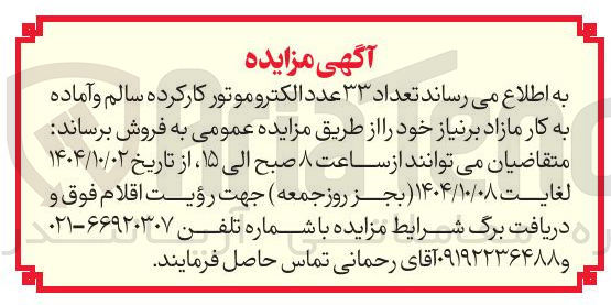 تصویر کوچک آگهی فروش تعداد ۳۳ عدد الکترو موتور کارکرده سالم و آماده به کار 