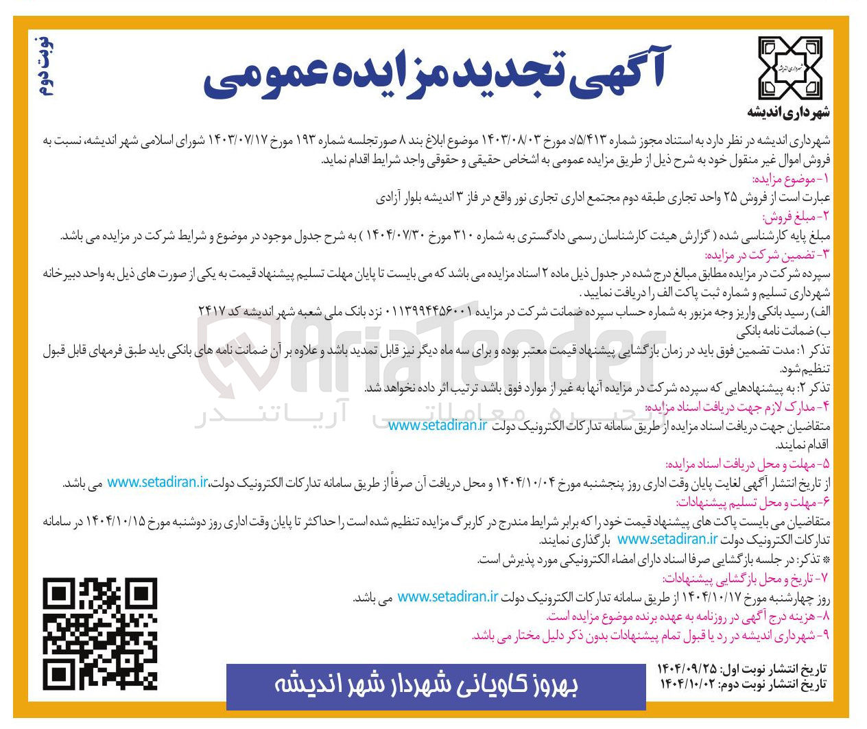 تصویر کوچک آگهی ز فروش ۲۵ واحد تجاری