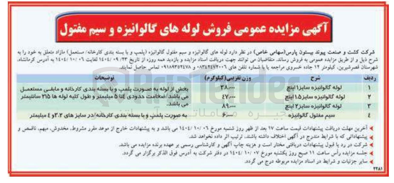 تصویر کوچک آگهی سیم مفتول گالوانیزه خیره 
