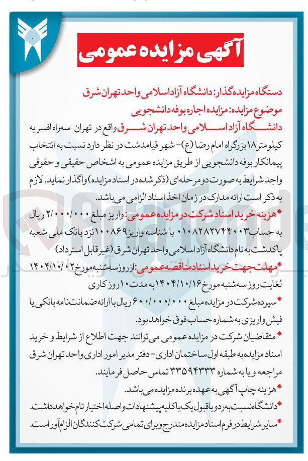 تصویر کوچک آگهی  اجاره بوفه دانشجویی 