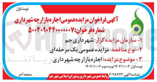 تصویر کوچک آگهی ه اجاره بازار چه شهرداری