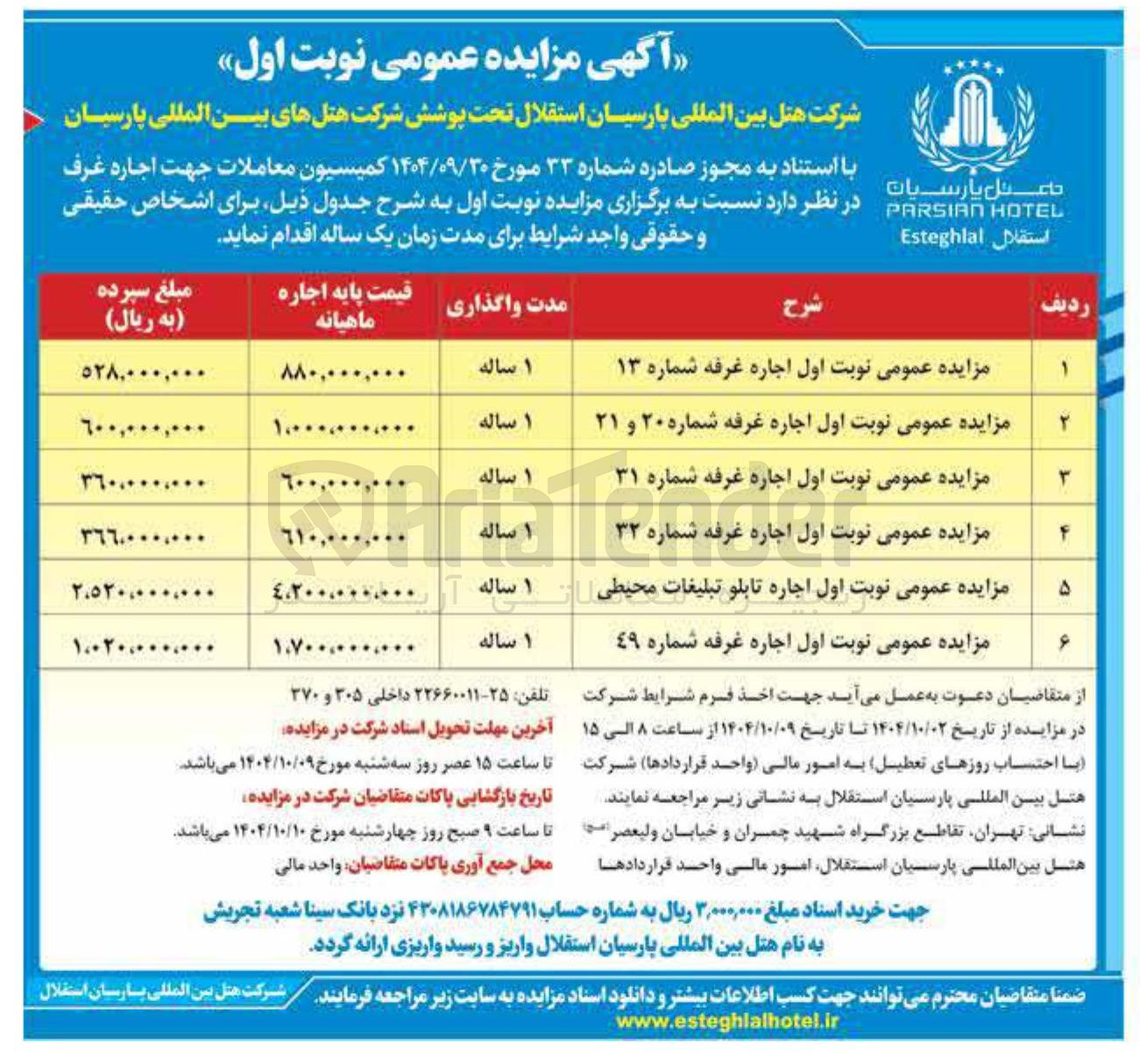 تصویر کوچک آگهی مزایده عمومی نوبت اول اجاره غرفه شماره ٤٩ 
