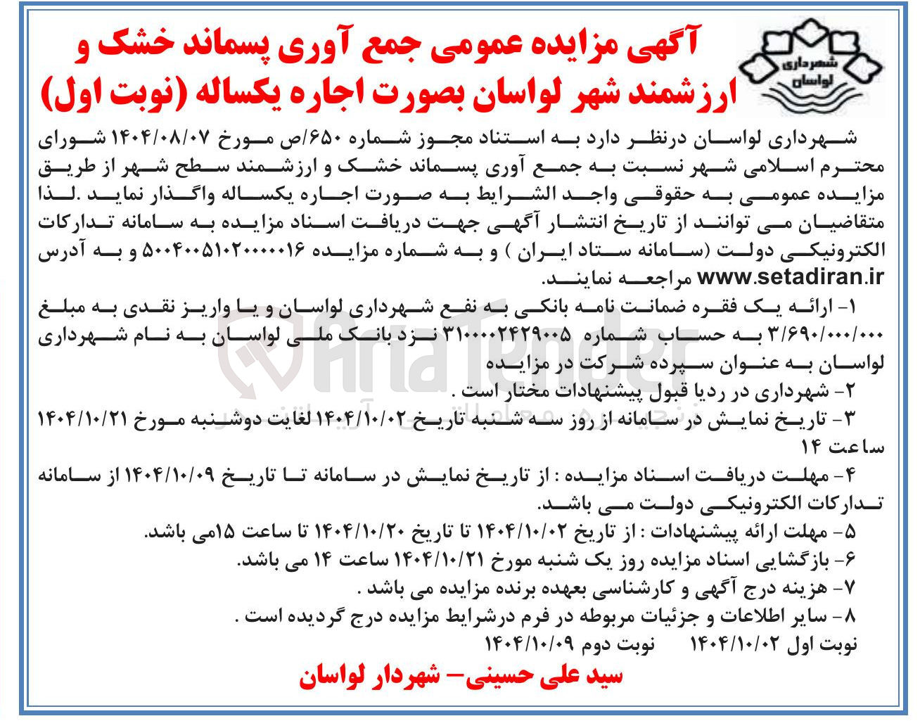 تصویر کوچک آگهی جمع آوری پسماند خشک و ارزشمند شهر