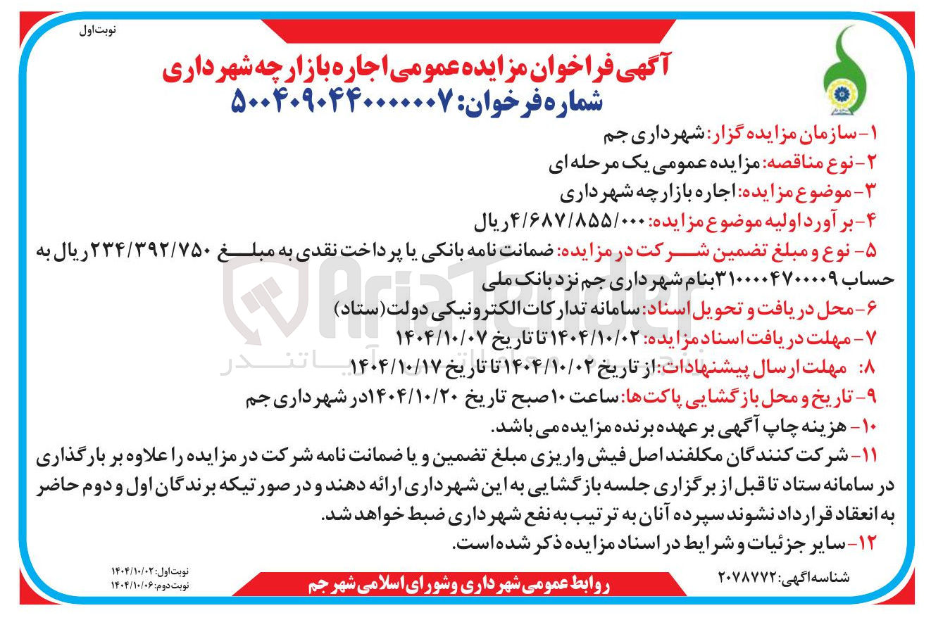 تصویر کوچک آگهی  اجاره بازارچه 