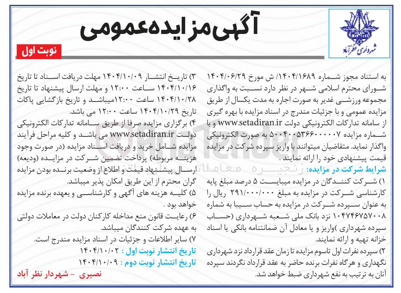 تصویر کوچک آگهی  واگذاری مجموعه ورزشی 