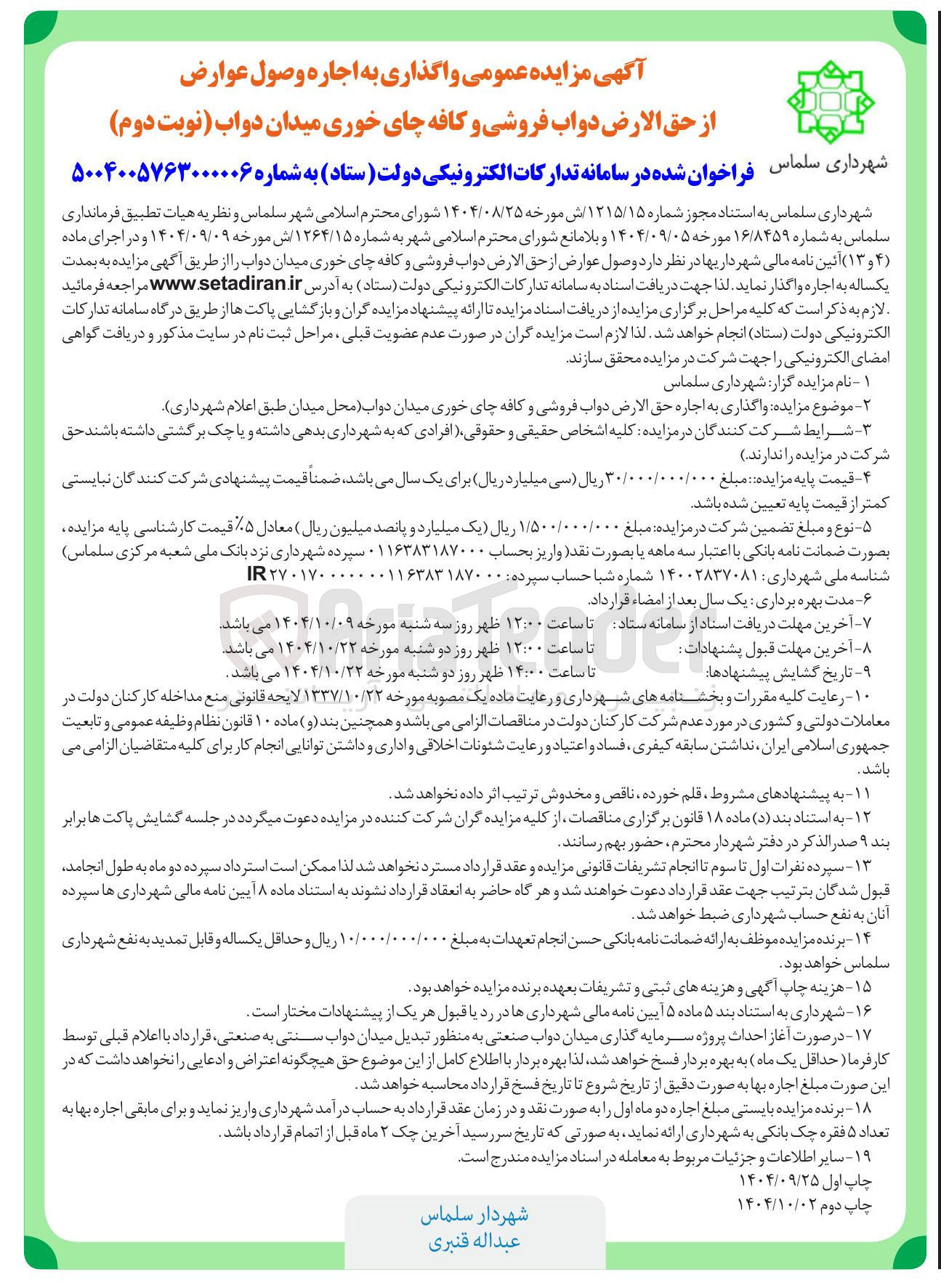 تصویر کوچک آگهی  واگذاری به اجاره وصول عوارض از حق الارض دواب فروشی و کافه چای خوری 