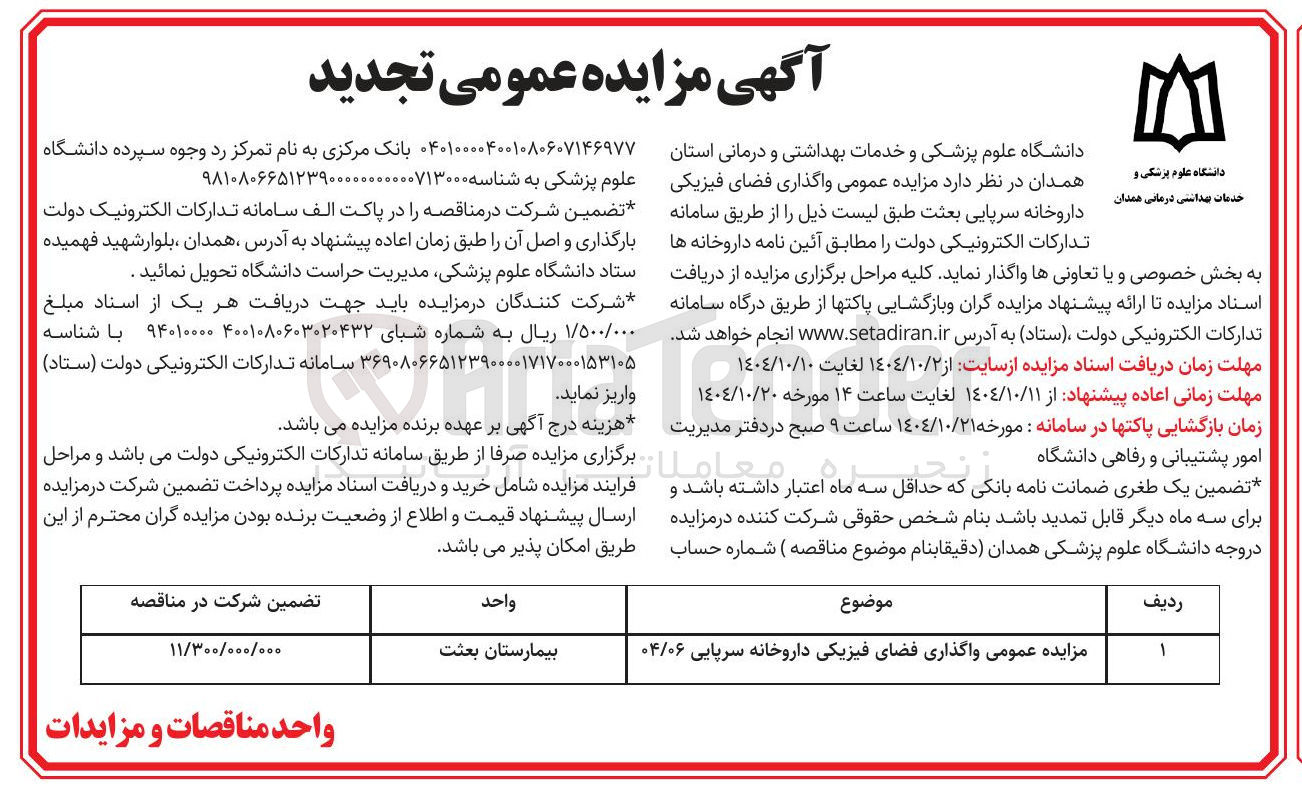 تصویر کوچک آگهی واگذاری فضای فیزیکی داروخانه سرپایی 