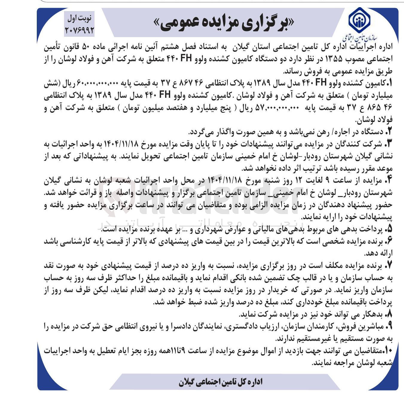 تصویر کوچک آگهی ۱ کامیون کشنده ولوو FH ۴۴۰ مدل سال ۱۳۸۹ به پلاک انتظامی ۸۶۷۴۶ ع ۳۷ به قیمت پایه ۶۰،۰۰۰،۰۰۰،۰۰۰ ریال ( شش میلیارد تومان ) متعلق به شرکت آهن و فولاد لوشان کامیون کشنده ولوو FH ۴۴۰ مدل سال ۱۳۸۹ به پلاک انتظامی ۸۶۵۴۶ ع ۳۷ به قیمت پایه ۵۷,۰۰۰,۰۰۰,۰۰۰ ریال ) پنج میلیارد و هفتصد میلیون تومان
