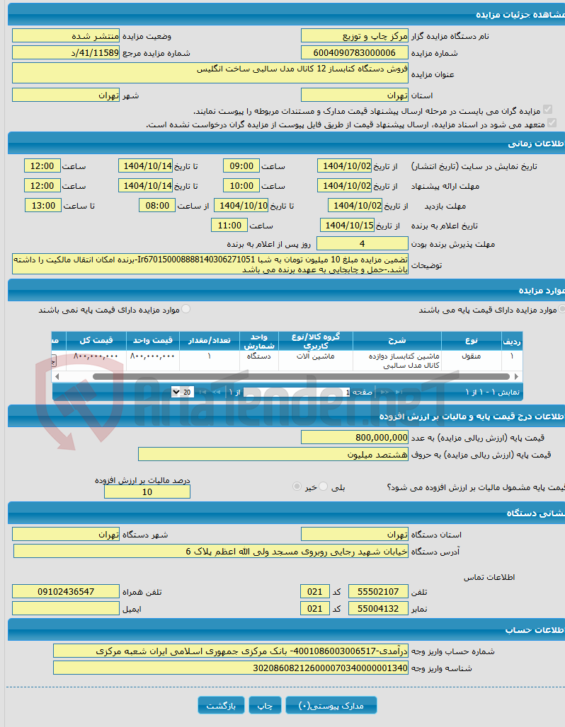 تصویر کوچک آگهی فروش دستگاه کتابساز 12 کانال مدل سالبی ساخت انگلیس